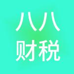 八八财税服务（苏州）有限公司
