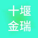 十堰金瑞君安财税服务有限公司