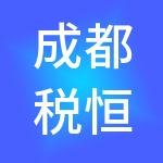 成都税恒财税服务有限公司