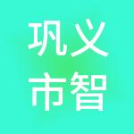 巩义市智诚财税服务有限公司