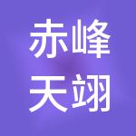 赤峰天翊财税服务有限公司