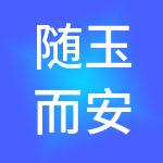 随玉而安（南京）财税服务有限公司