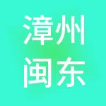 漳州闽东财税服务有限公司