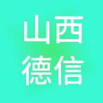 山西德信利财税服务有限公司