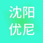 沈阳优尼尔财税服务有限公司