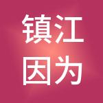 镇江因为财税服务有限公司