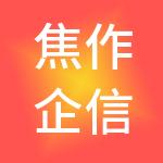 焦作企信财税服务有限公司