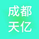 成都天亿蕴成财税服务有限公司