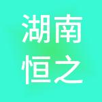湖南恒之源财税服务有限责任公司