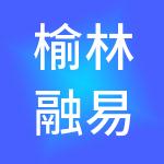 榆林融易财税服务有限公司