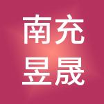 南充昱晟财税服务有限公司