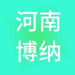 河南博纳财税服务有限公司