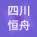 四川恒舟建设工程咨询有限公司