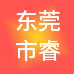 东莞市睿邦财税服务有限公司
