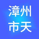 漳州市天睿财税服务有限公司