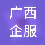 广西企服云财税服务有限公司