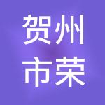 贺州市荣昌财税服务有限公司