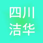 四川洁华财税服务有限公司