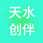 天水创伴财税服务有限公司