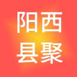 阳西县聚源财税服务有限公司
