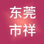 东莞市祥盈财税服务有限公司
