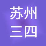 苏州三四人财税服务有限公司