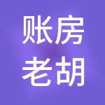 账房老胡（河北）财税服务有限公司