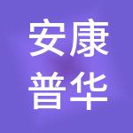 安康普华友信财税服务有限公司