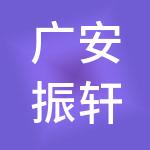 广安振轩财税服务有限责任公司