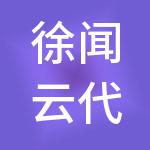 徐闻云代帐财税服务有限公司