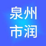 泉州市润友财税服务有限公司