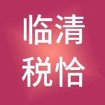 临清税恰恰财税服务有限公司