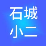 石城小二财税服务有限公司