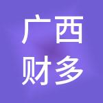 广西财多益浙商财税服务有限公司
