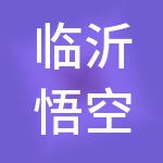 临沂悟空财税服务有限公司