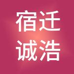 宿迁诚浩财税服务有限公司