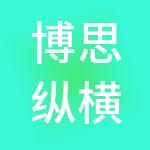 博思纵横（阳江）财税服务有限公司