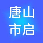 唐山市启铄财税服务有限公司