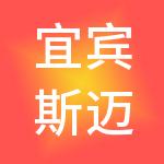 宜宾斯迈财税服务有限责任公司