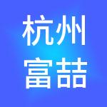 杭州富喆财税服务有限公司
