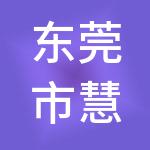 东莞市慧众财税服务有限公司