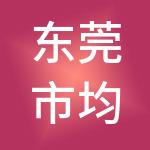 东莞市均悦财税服务有限公司