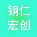 铜仁宏创财税服务有限公司