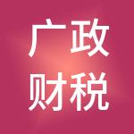 广政财税服务（东莞）有限公司