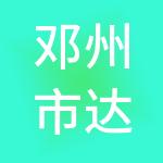 邓州市达兴财税服务有限公司