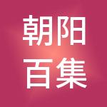 朝阳百集百通财税服务有限公司