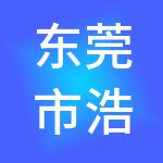 东莞市浩正财税服务有限公司