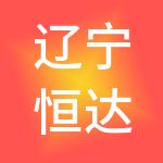 辽宁恒达财税服务有限公司