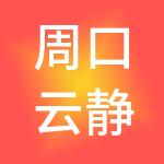 周口云静财税服务有限公司
