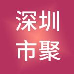 深圳市聚豪财税服务有限公司